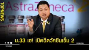 ม.33 เฮ เปิดฉีดวัคซีนเข็ม 2