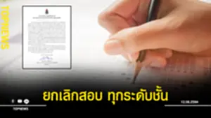 ยกเลิกสอบ ทุกระดับชั้น