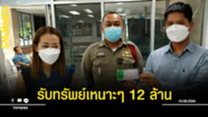 รับทรัพย์เหนาะๆ 12 ล้าน