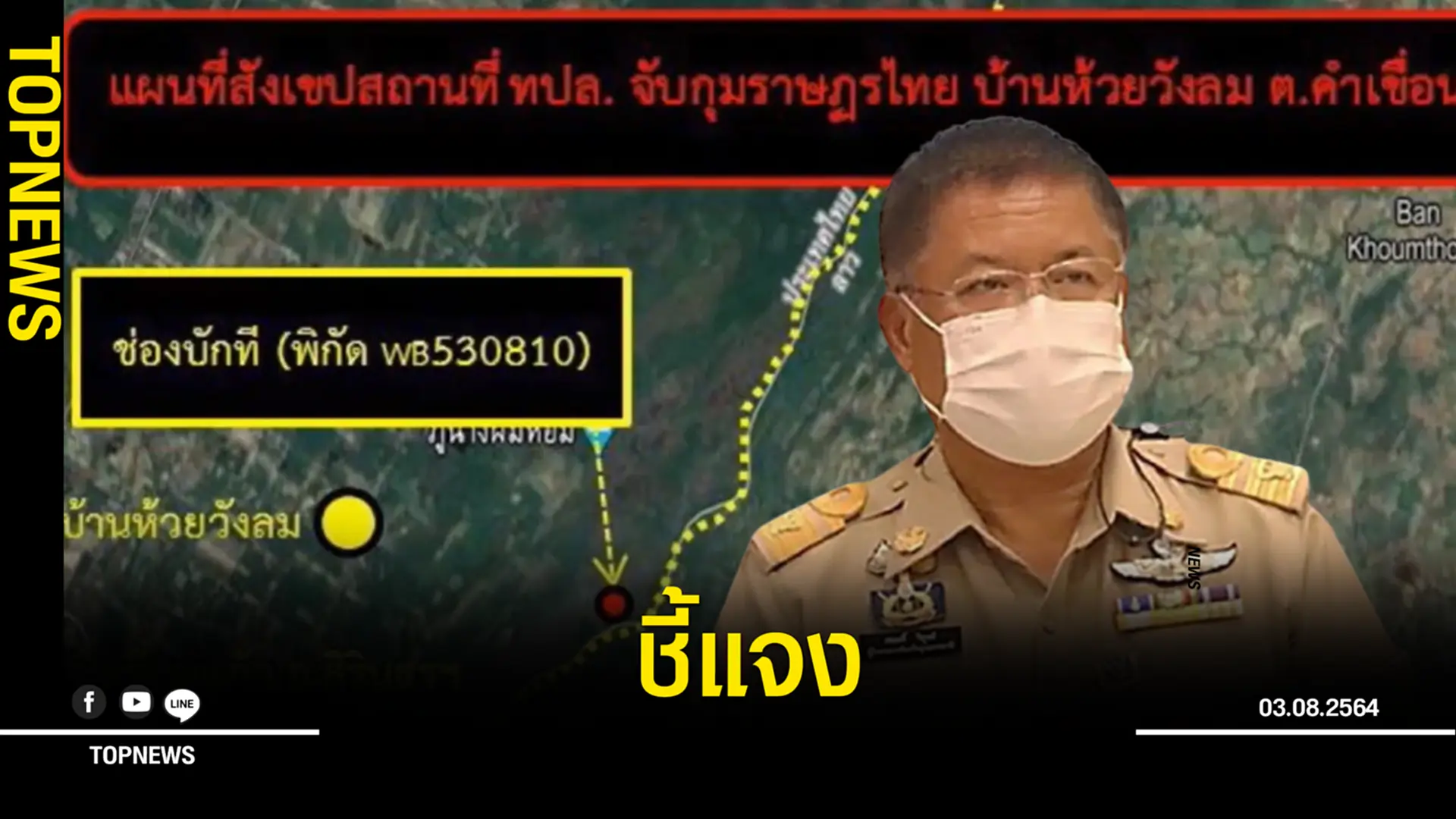ผู้ว่าอุบลฯ ชี้แจง ปมข่าว ลาวฉีดวัคซีนให้คนไทยไปเก็บเห็ด