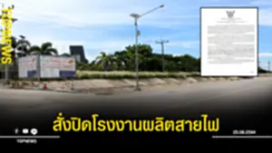 สั่งปิดโรงงานผลิตสายไฟ