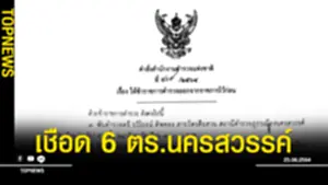 สั่งให้ออกจากราชการ อีก 6