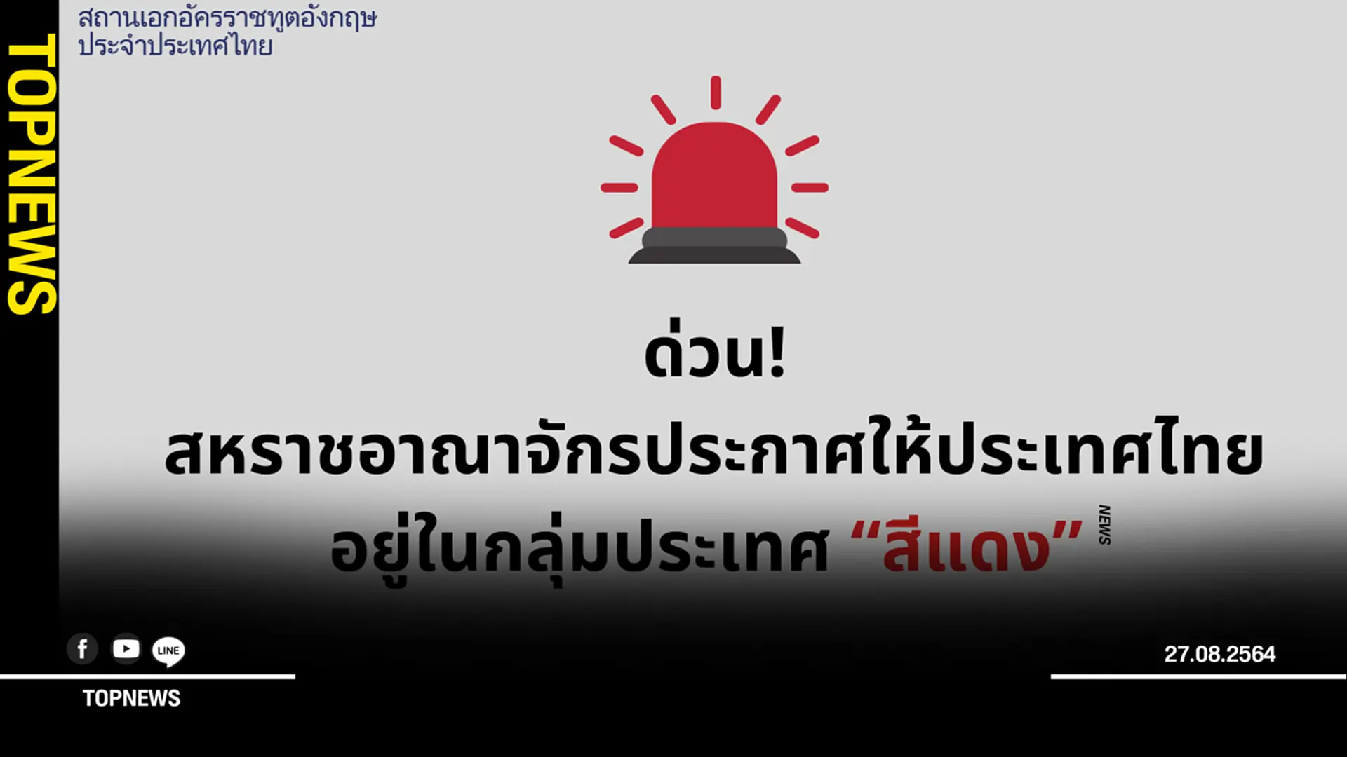 สถานทูตอังกฤษ แจ้งข่าวไทยถูกจัดเป็นประเทศ “สีแดง”
