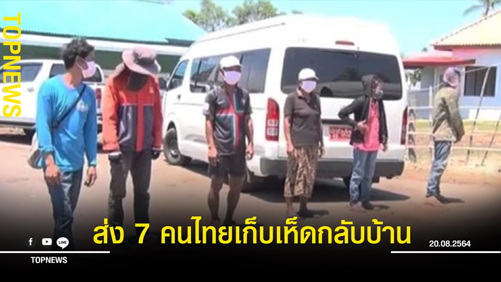 มีเงิบ! ลาว สั่งปรับ  7 คนไทยเก็บเห็ด รายละ 6 พัน พร้อมเตรียมส่งกลับ ยัน ไม่มีฉีดวัคซีน