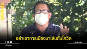 อย่าเอาการเมืองมาเล่นกับโควิด