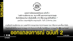 ออกแถลงการณ์ ฉบับที่ 2