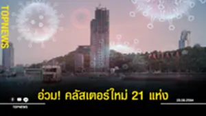 อ่วม! คลัสเตอร์ใหม่ 21 แห่ง