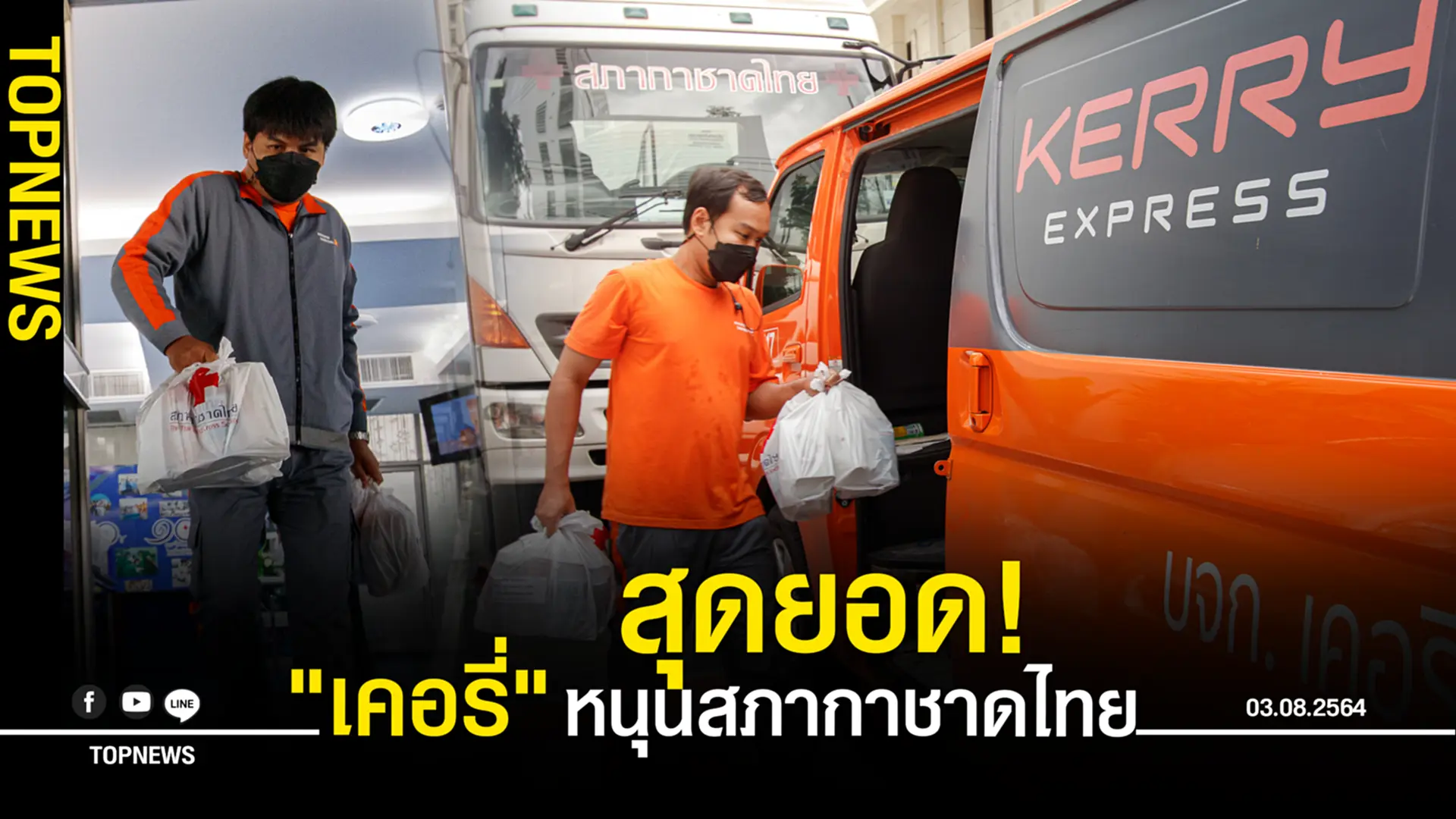 สุดยอด! “เคอรี่” หนุนสภากาชาดไทย จัดทีมส่งด่วน “กล่องพ้นภัย” ช่วยผู้ป่วยโควิด-19