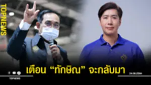 เตือน “ทักษิณ” จะกลับมา