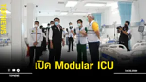 เปิด Modular ICU
