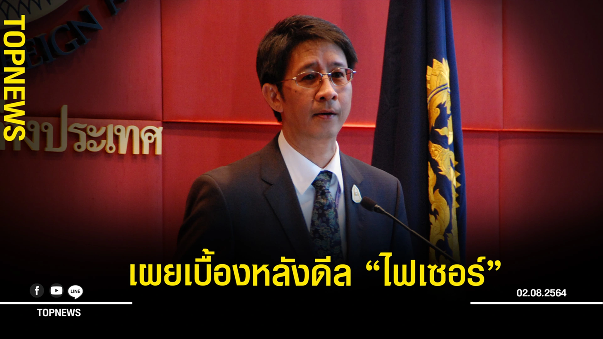 “ทูตไทย” เผยเบื้องหลังดีล “ไฟเซอร์” 1.5 ล้านโดส จากรัฐบาลสหรัฐฯ