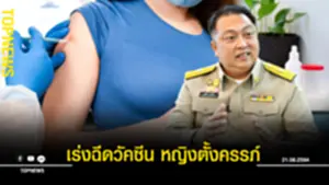 เร่งฉีดวัคซีน หญิงตั้งครรภ์