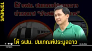 โต้ รฟม