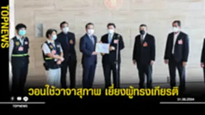 ใช้วาจาสุภาพ เยี่ยงผู้ทรงเกียรติ