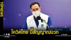 ไทยมีสัญญาณบวก