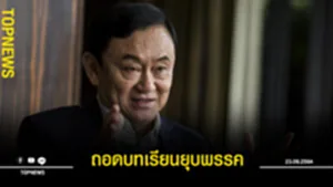 ถอดบทเรียน