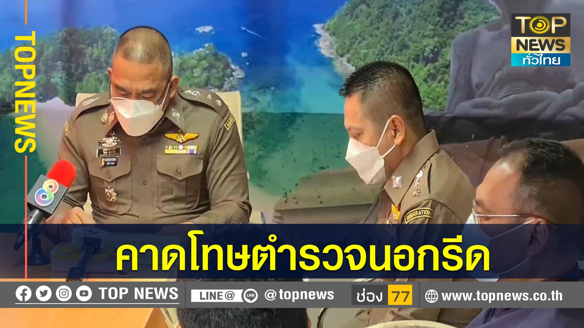 ตม.6 แถลงกรณีคลิปเสียง ตม. เรียกเงินต่างด้าว สั่งย้ายตำรวจชุดสืบสวนยศ ...