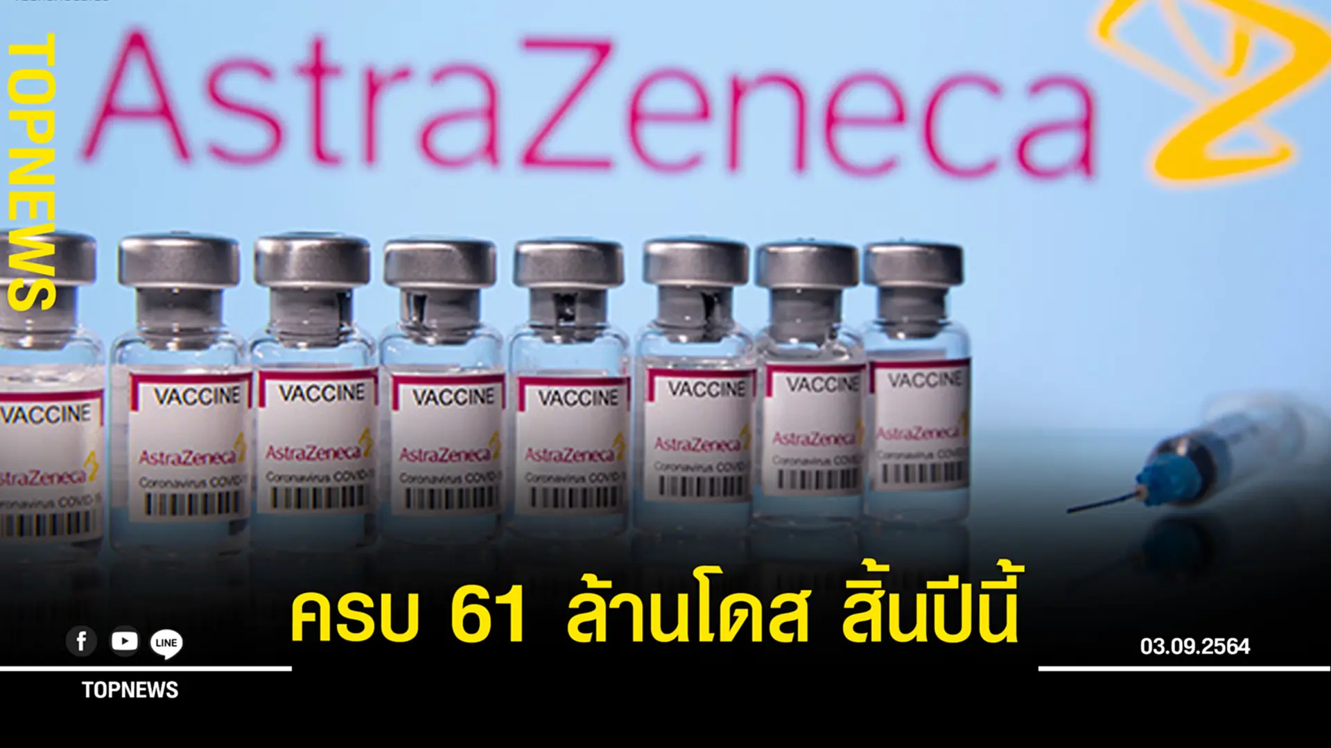 แอสตร้าฯ เผยความคืบหน้า ส่งมอบวัคซีนให้ไทย คาดครบ 61 ล้านโดส ภายในสิ้นปีนี้!