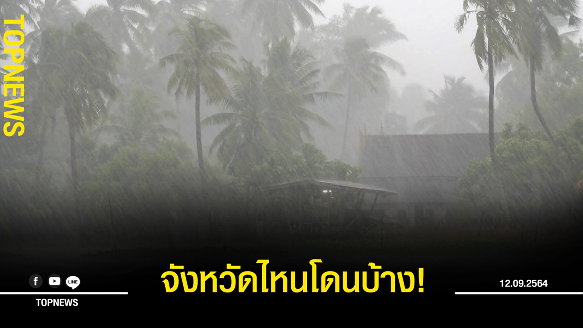จังหวัดไหนโดนบ้าง! กรมอุตุฯ เตือน พายุโซนร้อน ‘โกนเซิน’  ถล่มไทย ทำฝนตกหนักหลายจังหวัด!