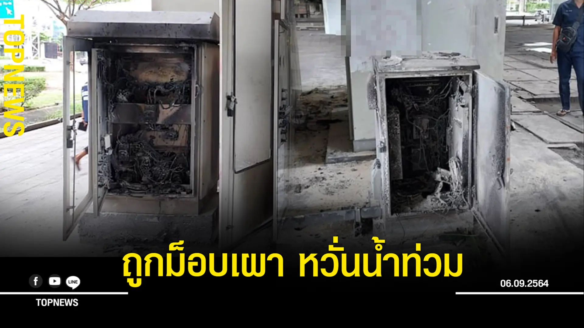 เกินไปแล้ว! ตู้ระบบควบคุมเครื่องสูบน้ำ ถูกม็อบเผา! ใช้งานไม่ได้ หวั่นอุโมงค์ดินแดงน้ำท่วม