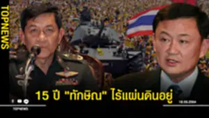 ทหารตรึงกำลัง รถถังเต็มพื้นที่ ย้อนเหตุการณ์ นาทีต่อนาที 15 ปี