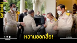 บิ๊กตู่ โชว์หวานโอบ บิ๊กป้อม ส่งขึ้นรถบอกสบายใจทุกวัน
