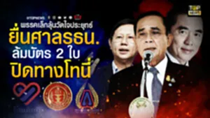 ปกพิเศษษษษ ลุ้นวัดใจประยุทธ