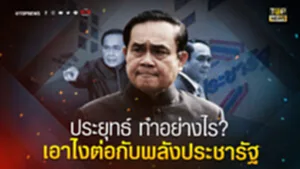 ประยุทเอาไง