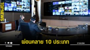 ผ่อนคลาย 10 ประเภท