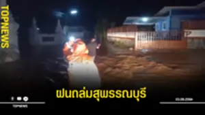 ฝนถล่มสุพรรณบุรี