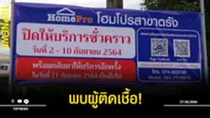 พบผู้ติดเชื้อ!