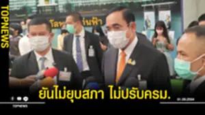 ยันไม่ยุบสภา ไม่ปรับครม.