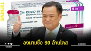 ลงนามซื้อ 60 ล้านโดส