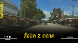 สั่งปิด 2 ตลาด