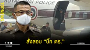 สั่งสอบ “บิ๊ก ตร.”