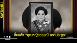 สิ้นแล้ว คุณหญิงวรรณี คราประยูร