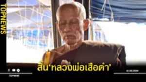 สิ้น‘หลวงพ่อเสือดำ’