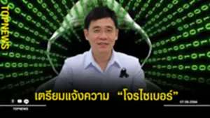 เตรียมแจ้งความ “โจรไซเบอร์”