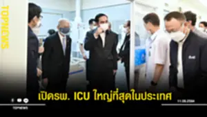 เปิดรพ. ICU ใหญ่ที่สุดในประเทศ