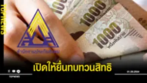 เปิดให้ยื่นทบทวนสิทธิ