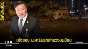 เร่งสอบ ปมคลิปรถตำรวจชนม็อบ