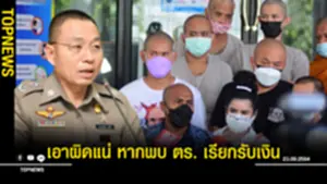 เอาผิดแน่ หากพบ ตรเรียกรับเงิน