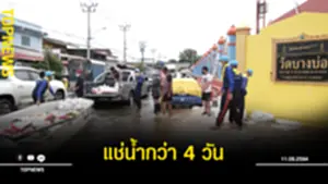 แช่น้ำกว่า 4 วัน