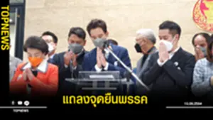 'แถลงจุดยืนพรรค