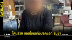 โดนรวบ แถมโดนแก๊งปลดแอก รุมยำ
