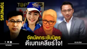 ไม่ต้องเถียงกัน Top News จัดให้ ดีเบทเคลียร์ใจ