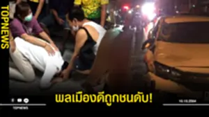 2 พลเมืองดีช่วยคนขับรถจยย ลื่นล้มกลางถนน ถูกเก๋งพุ่งชนดัย