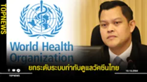 WHO ยกระดับระบบกำกับดูแลวัคซีนไทย