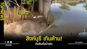 คันดินกั้นน้ำพัง