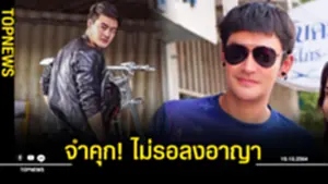 จำคุก เติ้ล ธนพล